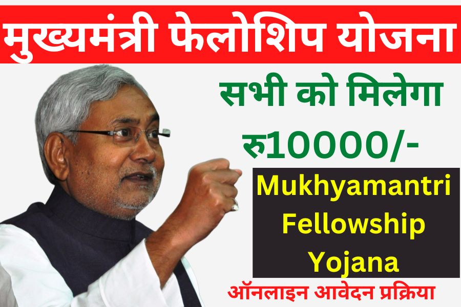 Mukhymantri Fellowship Yojana